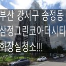 세븐일레븐부산갑을녹산병원점 | 부산 강서구 화장실청소 - 강서구 송정동 삼정그린코아더시티 오피스텔 화장실청소 후기!