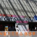 2014 기프트쇼 생생후기~!