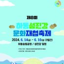 제8회 하동섬진강문화재첩축제 이미지