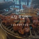 소담약국 | 정읍수성동맛집 소담쪽갈비🌶치즈퐁듀+매운맛+직화향 폭발! 찐 후기