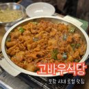 고바우덕 | [포항]중앙 로컬 맛집 ㅣ 고바우식당
