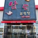 남도설렁탕 이미지