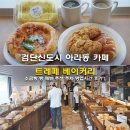 파리바게트 검단신도시1호점 | 검단신도시 아라동 카페 트레페 베이커리 소금빵 빵 메뉴 추천 주차 영업시간 후기