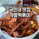 정릉41 | [정릉] 사발떡볶이ㅣ꿀사발 국물떡볶이의 정석, 매일 먹어도 안 질릴 국민대학교 맛집으로 강추