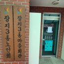 장지경로당 이미지