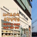 화이트리에(포항양덕점) 이미지