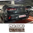 소나타 뉴라이즈 전동트렁크 포이보스 출장 장착 후기 (파주 조리읍 / 빠른 시공 가능!)