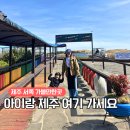 오케이사슴목장 | 제주서쪽가볼만한곳 제주도 가족여행 오름 추천 제주레일바이크