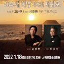 2022 새희망 가득찬 서귀포 바리톤 고성현 테너 이정원 신년 듀오콘서트 | 2022 새희망 가득찬 서귀포 _서귀포예술의전당 신년음악회