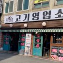 고기영업소 이미지