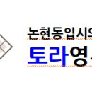 토라영수학원