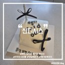 동림빌딩 | [부산/남포] 남포동 레터링 케이크 &lt;신디시스&gt; 내돈내산 도지마롤케이크 주문 제작 후기