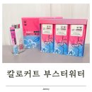 서흥개발 | 탄수화물컷팅제 칼로커트 부스터워터 왜 인기일까 직접 먹어본 후기