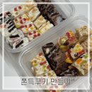 요리) 쫀득쿠키 만들기 내돈내산 후기[기념일&amp;선물용 쿠키 만들기/ 특별한날 간편한 쿠키만들기]