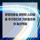 가온힐조 | 광명미용실 세련된 스타일을 추구한다면 가온힐조헤어 철산역점