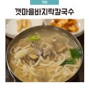 갯마을바지락칼국수 | 암사동 동네맛집, 갯마을바지락칼국수 바지락칼국수 솔직후기