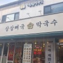 삼삼뼈국 | 충무로맛집 '삼삼뼈국 막국수 충무로점' 솔직후기