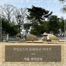 귀인조씨묘 | 서울 연산군묘, 사적, 능·원·묘의 구분, 조선 전기와 후기 묘의 차이, 국가유산수리기술자