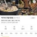 박가네 | [인천 구월동] 모래네시장 곱창 맛집 추천, 잡내 없는 한우 곱창 박가네 후기