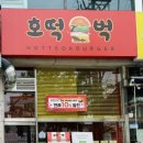 호떡벅 이미지