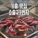 소출구 | 기흥 맛집 소출구1번지, 기흥역 소박사 소출구로 상호명만 변경해서 오픈했어요.