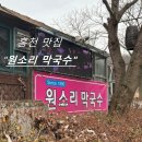 홍천막국수 이미지