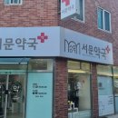 서문약국 이미지