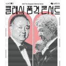 클래식품격콘서트 이미지