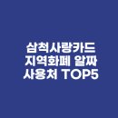 삼척자동차학원 | 삼척사랑카드 지역화폐 알짜 사용처 TOP5(feat. 동네 병원, 학원, 주유소 결제 후기)