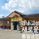 새로운통일냉면 | [일상] 경남 고성군 냉면 맛집 &#34;새로운통일냉면&#34; 방문 후기 (내돈내산)