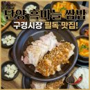 흑마늘보쌈 | 단양 구경시장맛집 추천! 건강한 한 끼, 흑마늘쌈밥집 수육쌈밥 솔후기