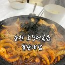 대감 | 순천일상) 순천 금당 오징어볶음 돌판대감 솔직후기 / 내돈내산