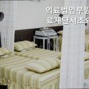 의료법인 부원의료재단 서초요양병원 이미지