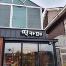 회산떡방앗간 이미지