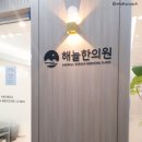 해늘한의원 이미지