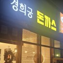 경희궁돈까스 이미지