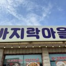 대부도바지락칼국수 이미지