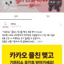 '기프티쇼' 카톡 플친 맺고 기프티쇼 랜덤 포인트 받아가자 (100원~ 최대 5만원) 이미지