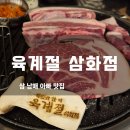 씨유제주화북진동점 | 제주삼화지구맛집 육계절 삼화점, 아이들과 흑돼지 모듬에 냉밀면까지 야무지게 먹은 후기