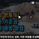 농지성토시 허가기준과 민원예방방법 이미지