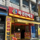 부산 범일동 로또 명당 (부일카서비스, 돈벼락맞는곳, 국세청앞센타)