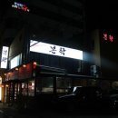 본탁