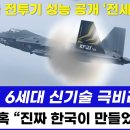 KF-21전투기 6세대 신기술 극비리 성공- 미국 당혹 이미지