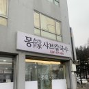 몽샤브칼국수 | 덕산 스플라스 리솜 맛집 몽 샤브샤브&amp;칼국수, 예산 근처 내돈내산 식당