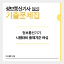 세화정보통신 | [2026 정보통신기사] 정보통신기기 시험대비 출제기준 해설
