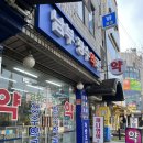 남부장수약국 이미지