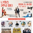 [5월 18일(토)] LY 댄스 스튜디오 3주년 파티 [ 라르고&입생로랑 팀LY댄스 바차타공연 + DJ여린,루이 ] 이미지