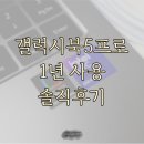 갤럭시북5 프로 언박싱 1년사용 솔직후기