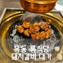 신정동 고기집 목동 대가 - 가족모임으로 깔끔한 분위기