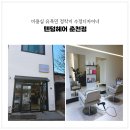 수정미용실 | 춘천 미용실 '텐덤헤어 춘천점' 수정디자이너 볼륨매직 후기